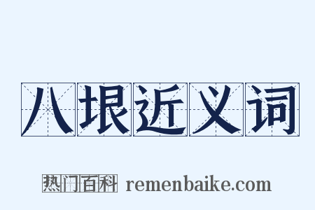 八垠近义词是什么意思的图片